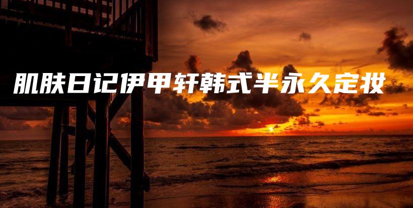 肌膚日記伊甲軒韓式半永久定妝插圖