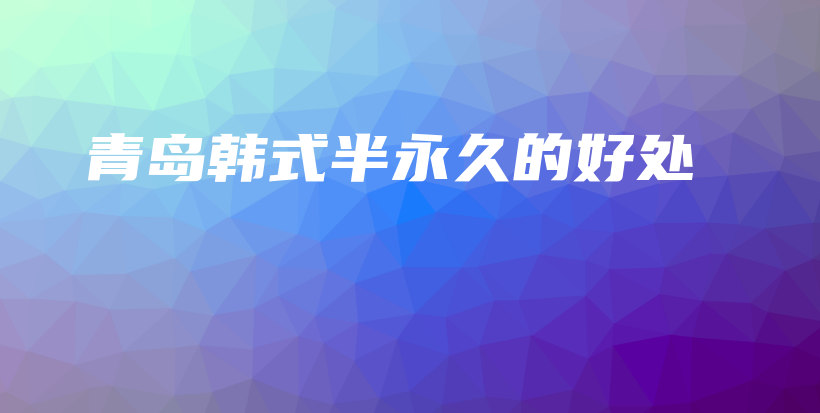 青島韓式半永久的好處插圖