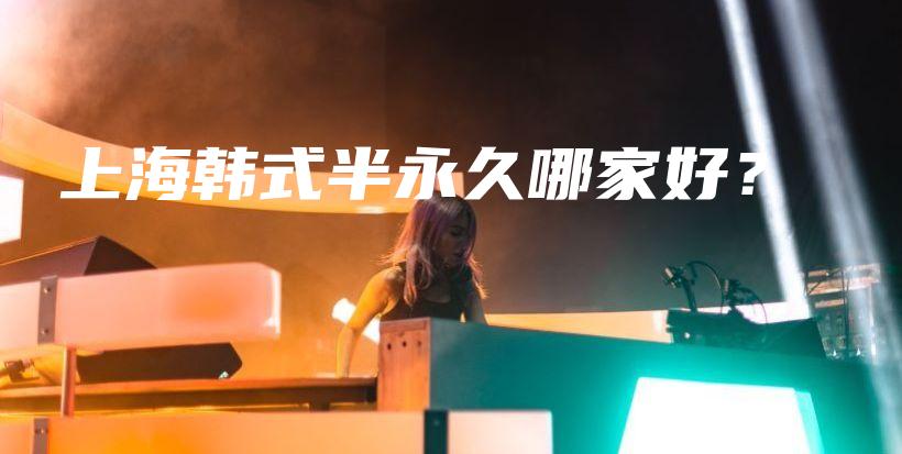 上海韓式半永久哪家好？插圖