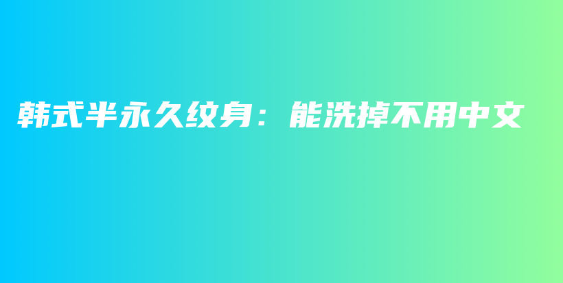 韓式半永久紋身：能洗掉不用中文插圖