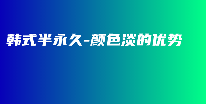 韓式半永久-顏色淡的優(yōu)勢(shì)插圖