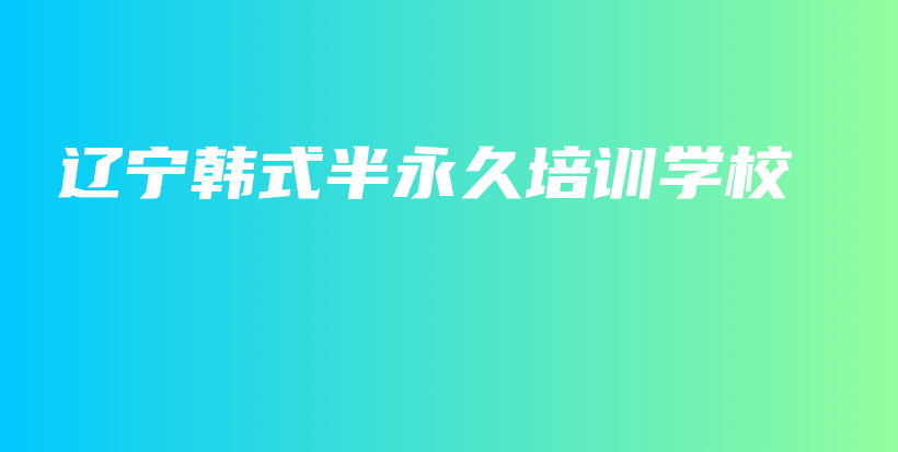 遼寧韓式半永久培訓(xùn)學(xué)校插圖