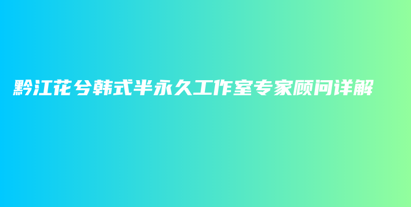 黔江花兮韓式半永久工作室專家顧問詳解插圖