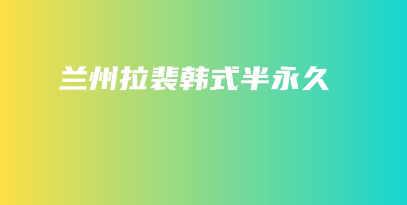 蘭州拉裴韓式半永久插圖