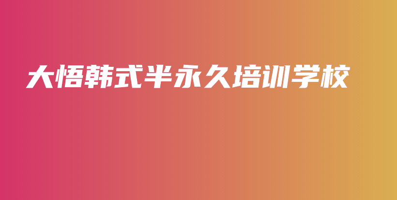 大悟韓式半永久培訓(xùn)學(xué)校插圖