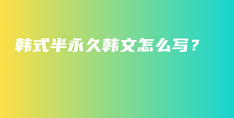 韓式半永久韓文怎么寫？插圖