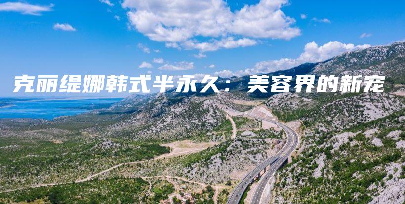 克麗緹娜韓式半永久：美容界的新寵插圖