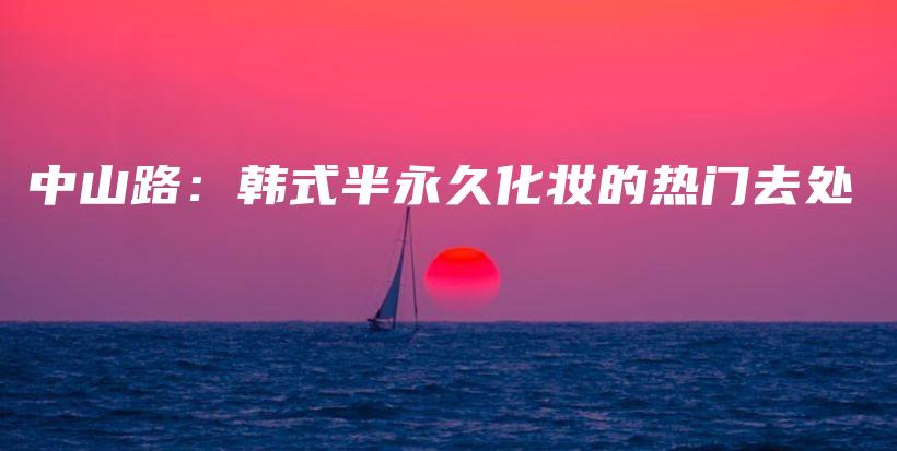 中山路：韓式半永久化妝的熱門去處插圖