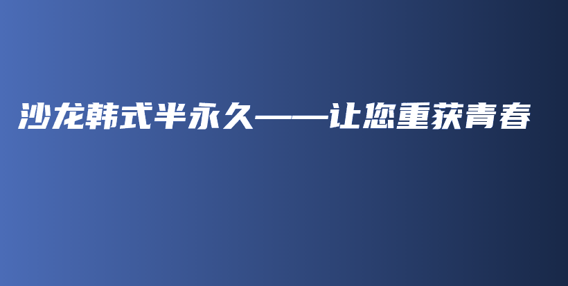 沙龍韓式半永久——讓您重獲青春插圖