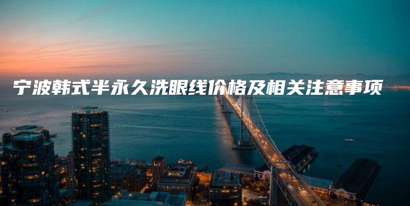 寧波韓式半永久洗眼線價(jià)格及相關(guān)注意事項(xiàng)插圖