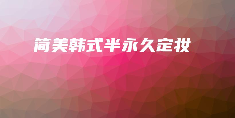 簡美韓式半永久定妝插圖