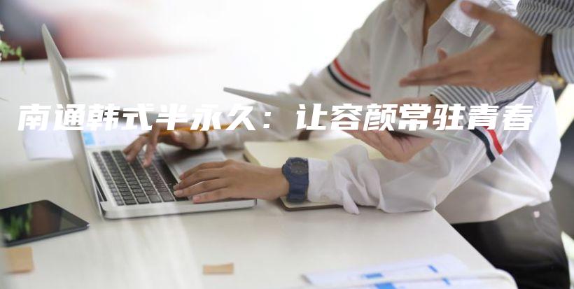 南通韓式半永久：讓容顏常駐青春插圖