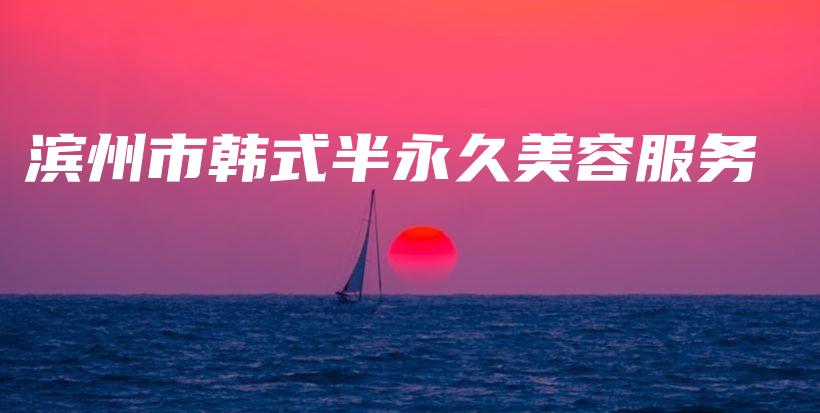 濱州市韓式半永久美容服務(wù)插圖