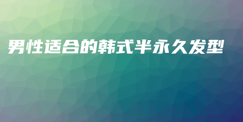 男性適合的韓式半永久發(fā)型插圖
