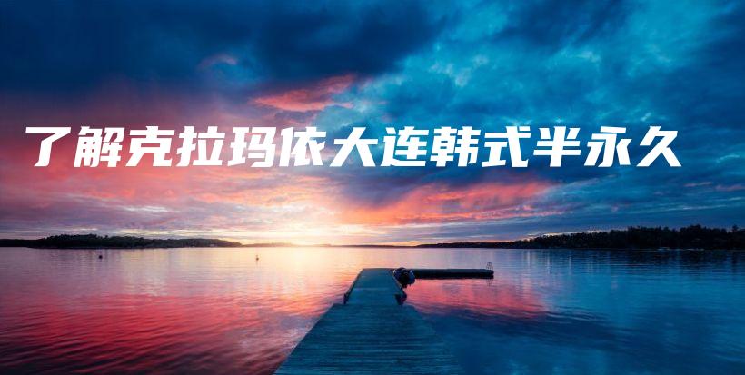 了解克拉瑪依大連韓式半永久插圖
