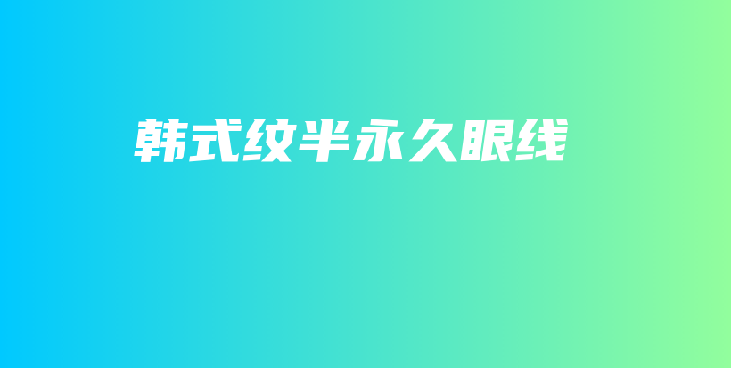韓式紋半永久眼線插圖