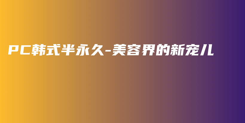 PC韓式半永久-美容界的新寵兒插圖