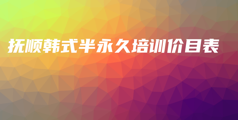 撫順韓式半永久培訓(xùn)價目表插圖