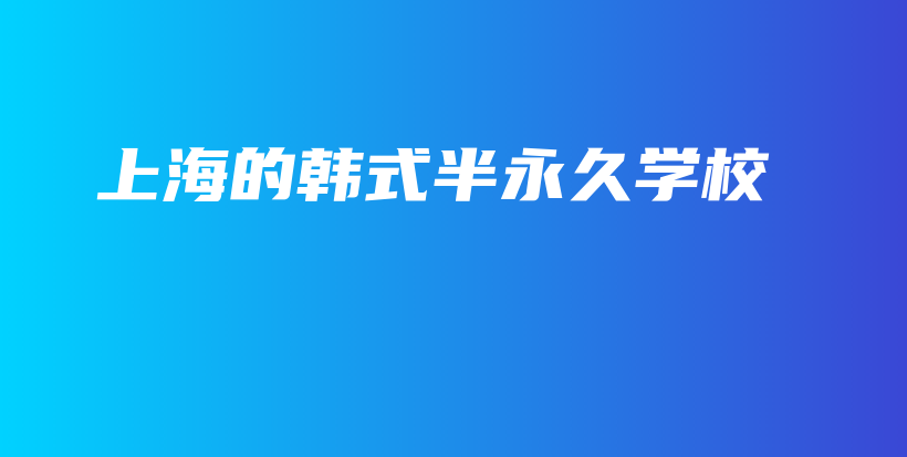 上海的韓式半永久學校插圖