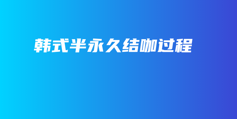韓式半永久結(jié)咖過程插圖