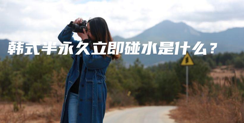 韓式半永久立即碰水是什么？插圖