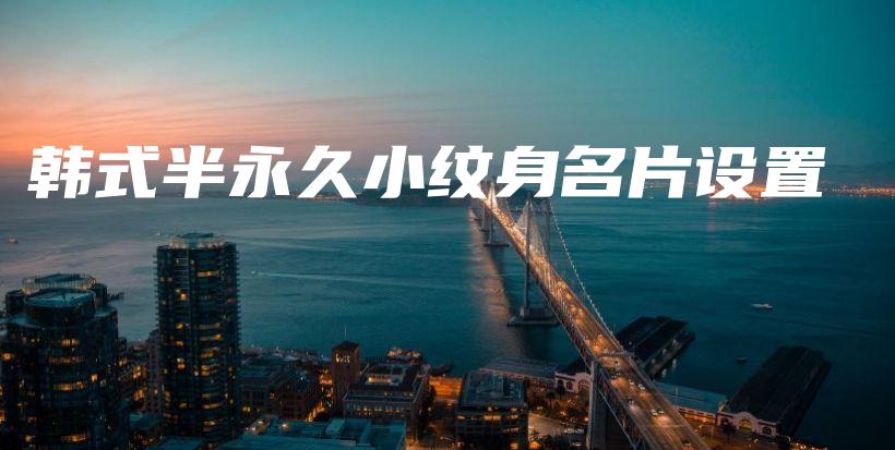 韓式半永久小紋身名片設置插圖