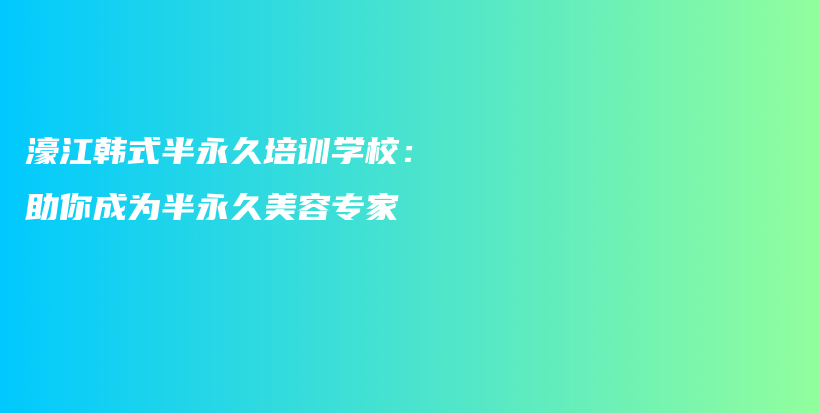 濠江韓式半永久培訓學校：助你成為半永久美容專家插圖