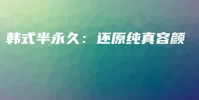 韓式半永久：還原純真容顏插圖