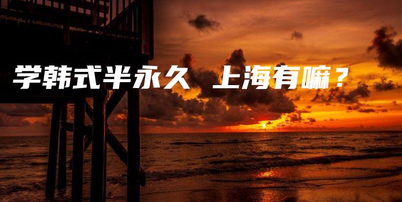學(xué)韓式半永久 上海有嘛？插圖