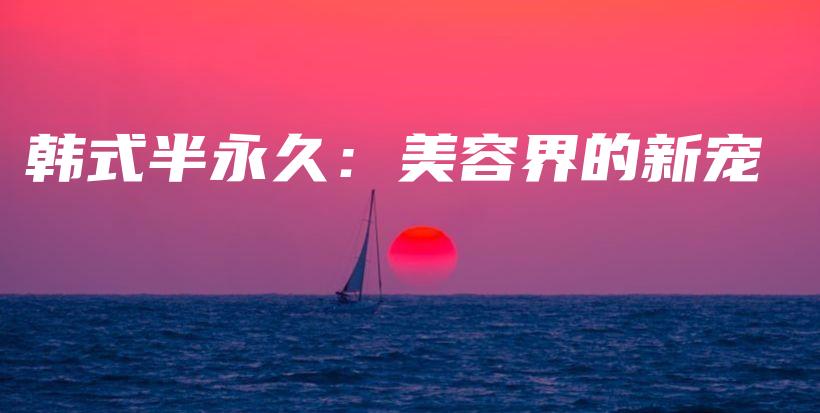 韓式半永久：美容界的新寵插圖