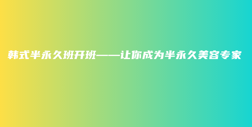 韓式半永久班開班——讓你成為半永久美容專家插圖
