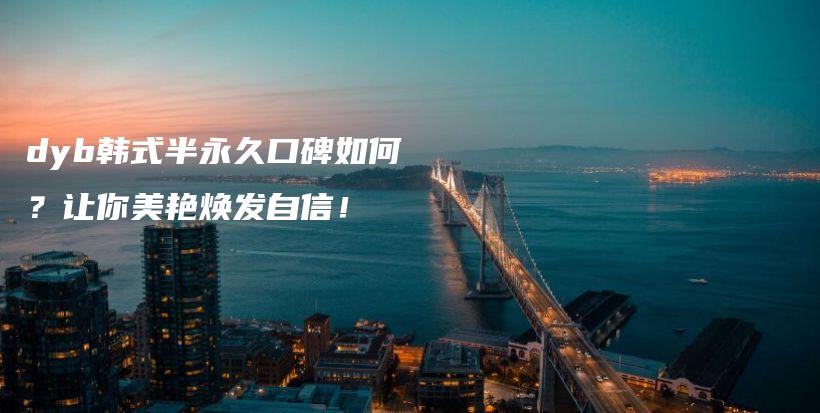 dyb韓式半永久口碑如何？讓你美艷煥發(fā)自信！插圖