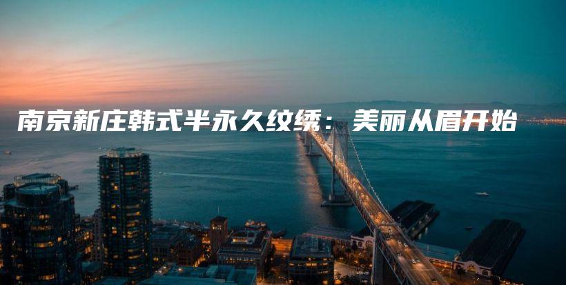 南京新莊韓式半永久紋繡：美麗從眉開始插圖