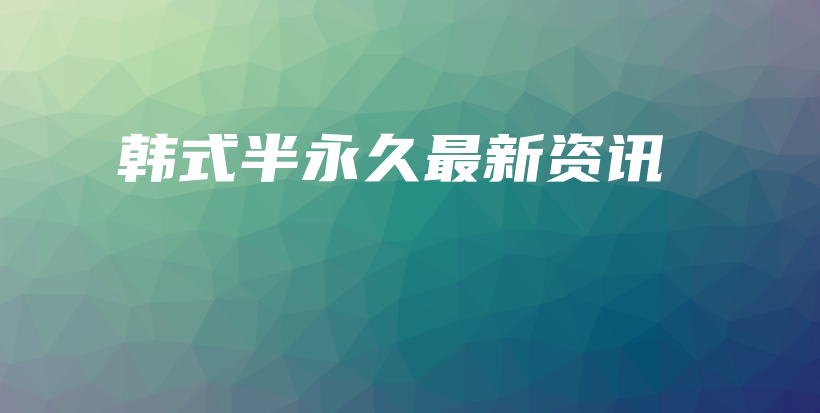 韓式半永久最新資訊插圖