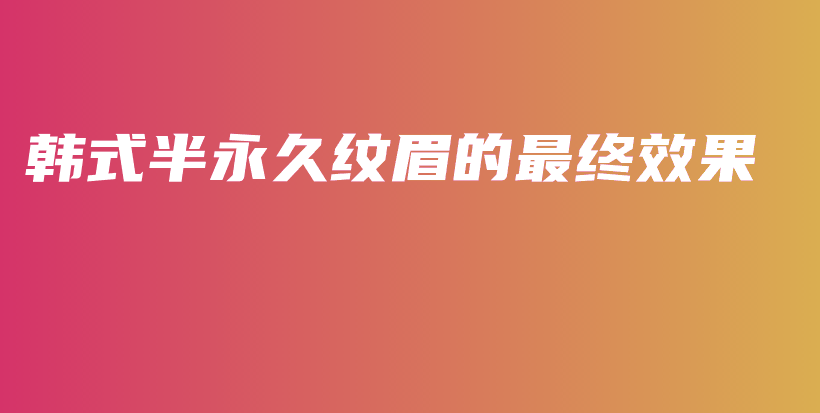 韓式半永久紋眉的最終效果插圖
