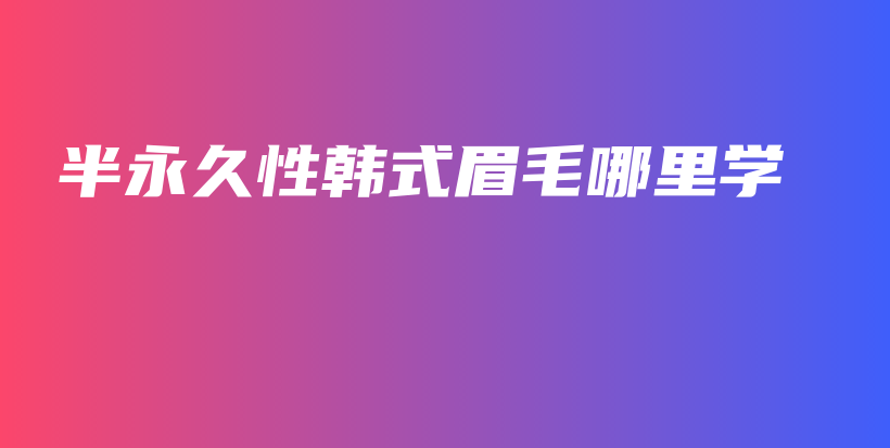 半永久性韓式眉毛哪里學插圖