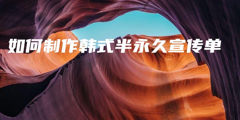 如何制作韓式半永久宣傳單插圖