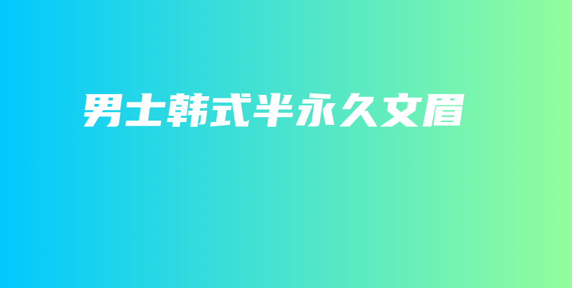 男士韓式半永久文眉插圖