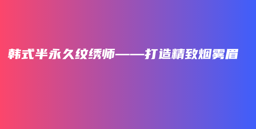 韓式半永久紋繡師——打造精致煙霧眉插圖