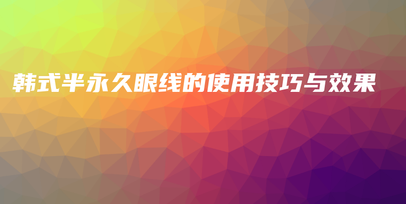 韓式半永久眼線的使用技巧與效果插圖