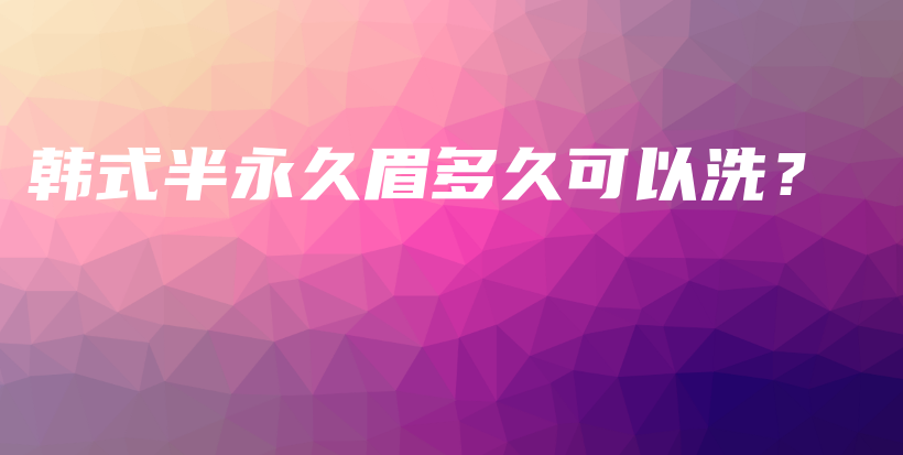 韓式半永久眉多久可以洗？插圖