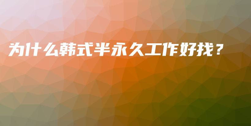為什么韓式半永久工作好找？插圖