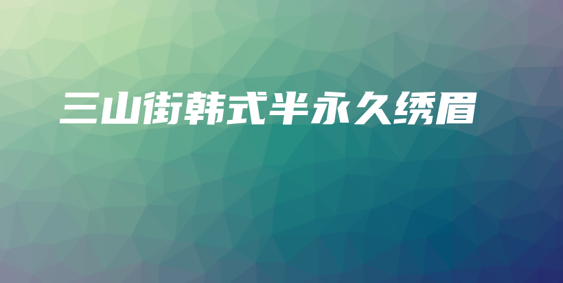 三山街韓式半永久繡眉插圖
