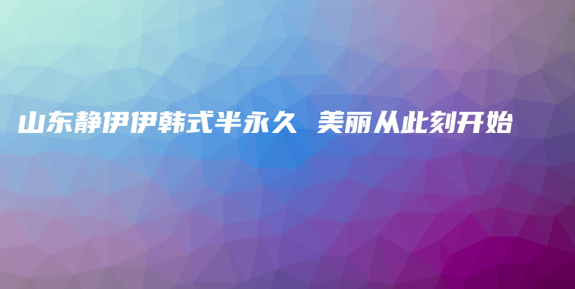 山東靜伊伊韓式半永久 美麗從此刻開始插圖