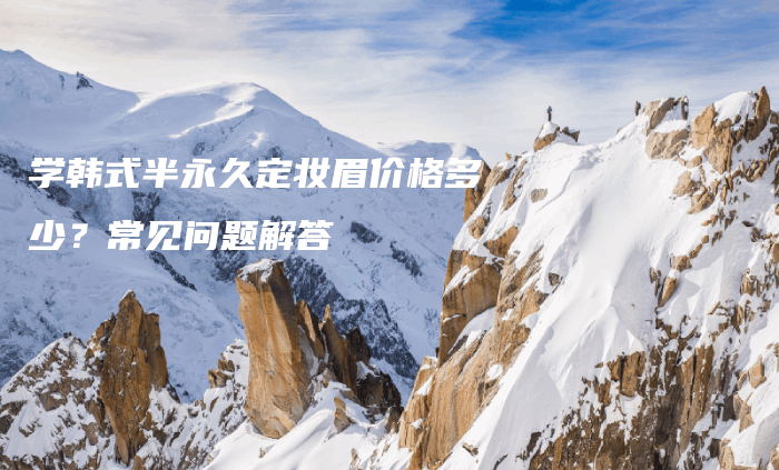 學韓式半永久定妝眉價格多少？常見問題解答插圖