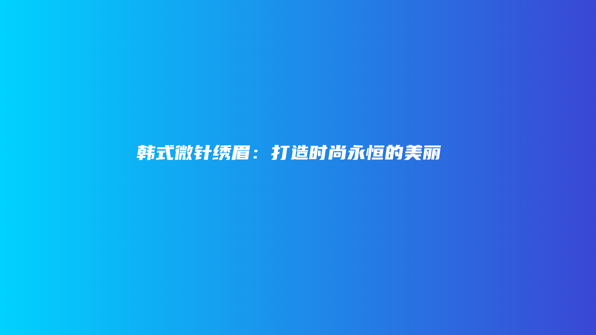 韓式微針繡眉：打造時尚永恒的美麗插圖