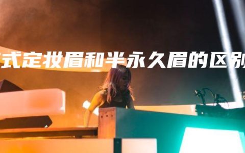韓式定妝眉和半永久眉的區(qū)別