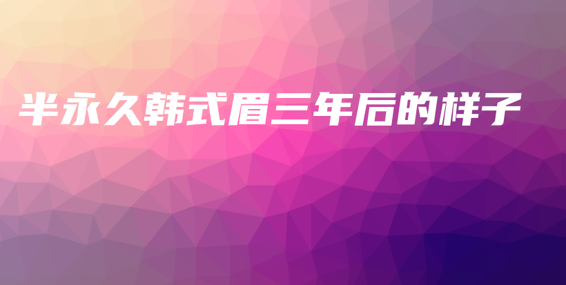 半永久韓式眉三年后的樣子插圖