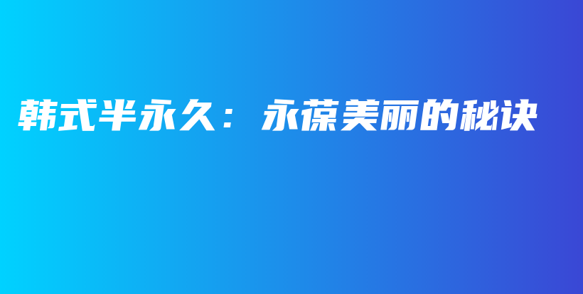 韓式半永久：永葆美麗的秘訣插圖
