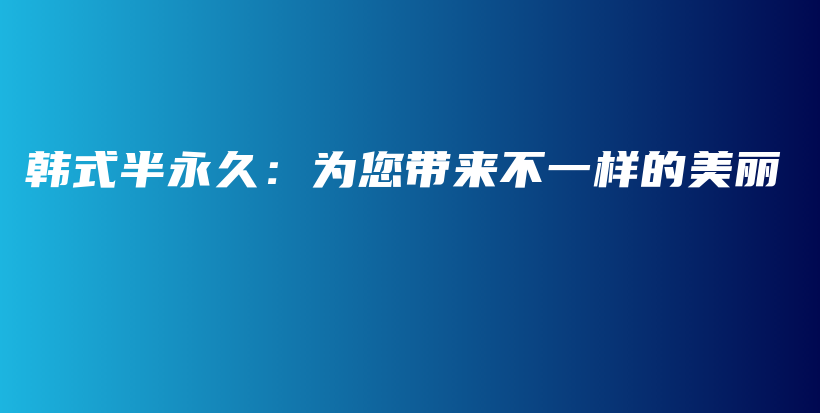 韓式半永久：為您帶來不一樣的美麗插圖
